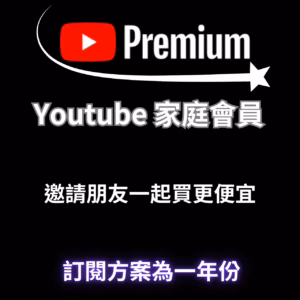 Youtube 家庭會員