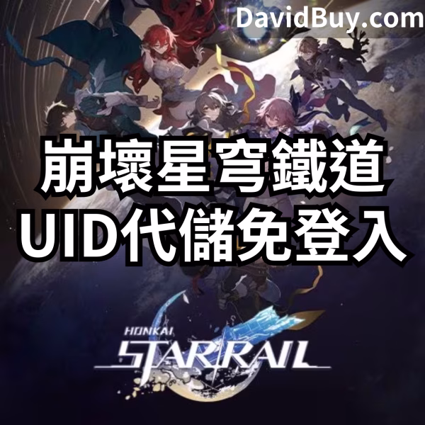 崩壞：星穹鐵道 UID 代儲 免登入