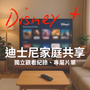 Disneyplus 迪士尼家庭共享