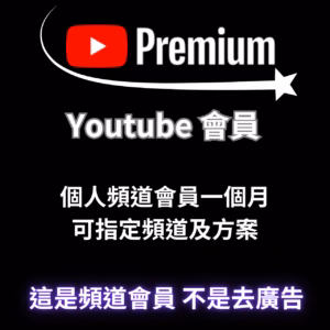 Youtube 頻道會員