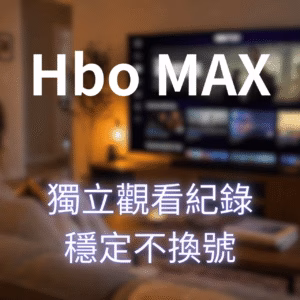 HBO MAX 影音訂閱